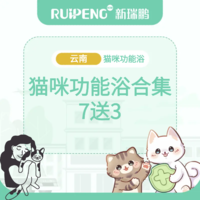 【2024云南阿闻】猫咪功能浴7送3 0-2kg短毛